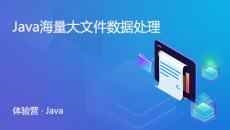 Java海量大文件数据处理